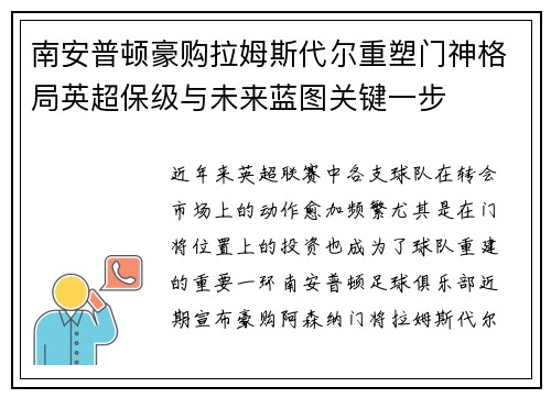 南安普顿豪购拉姆斯代尔重塑门神格局英超保级与未来蓝图关键一步
