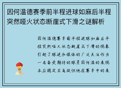 因何温德赛季前半程进球如麻后半程突然哑火状态断崖式下滑之谜解析