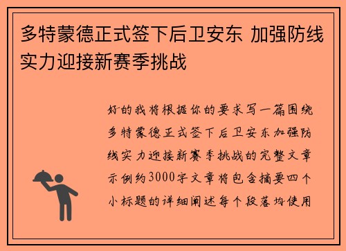 多特蒙德正式签下后卫安东 加强防线实力迎接新赛季挑战