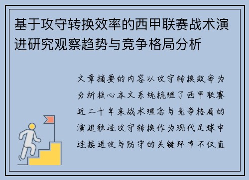 基于攻守转换效率的西甲联赛战术演进研究观察趋势与竞争格局分析