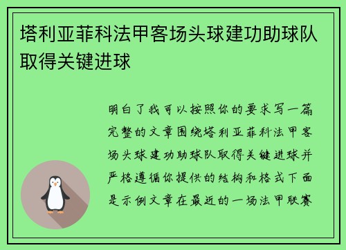 塔利亚菲科法甲客场头球建功助球队取得关键进球