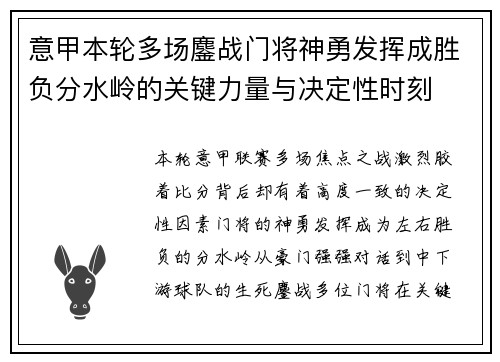 意甲本轮多场鏖战门将神勇发挥成胜负分水岭的关键力量与决定性时刻