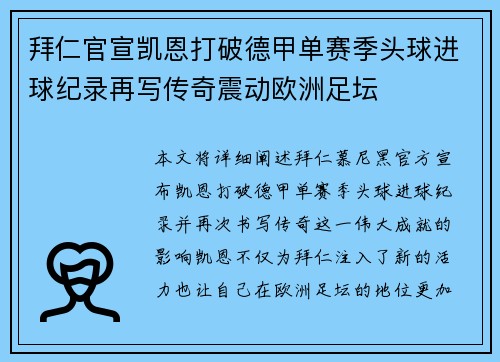 拜仁官宣凯恩打破德甲单赛季头球进球纪录再写传奇震动欧洲足坛