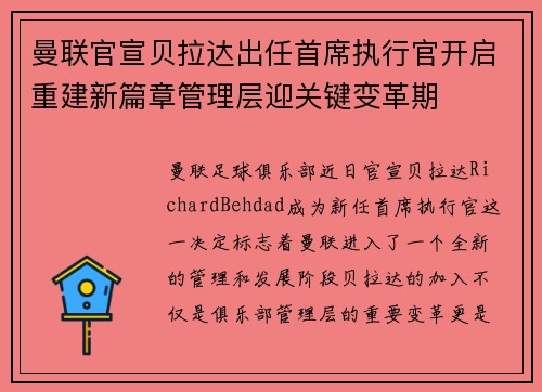 曼联官宣贝拉达出任首席执行官开启重建新篇章管理层迎关键变革期