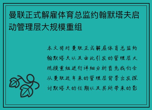 曼联正式解雇体育总监约翰默塔夫启动管理层大规模重组
