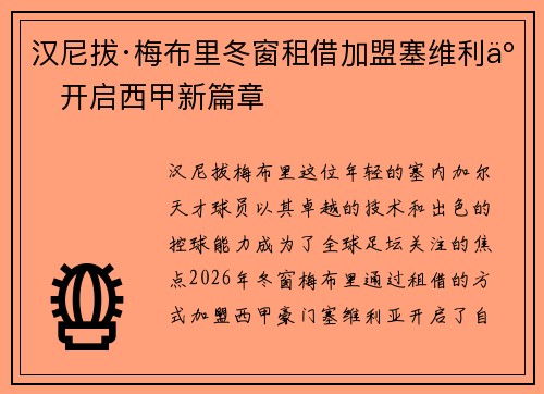 汉尼拔·梅布里冬窗租借加盟塞维利亚开启西甲新篇章
