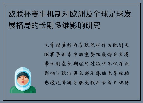 欧联杯赛事机制对欧洲及全球足球发展格局的长期多维影响研究
