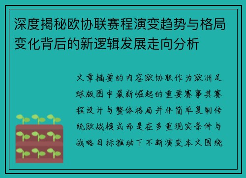 深度揭秘欧协联赛程演变趋势与格局变化背后的新逻辑发展走向分析