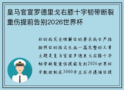 皇马官宣罗德里戈右膝十字韧带断裂重伤提前告别2026世界杯