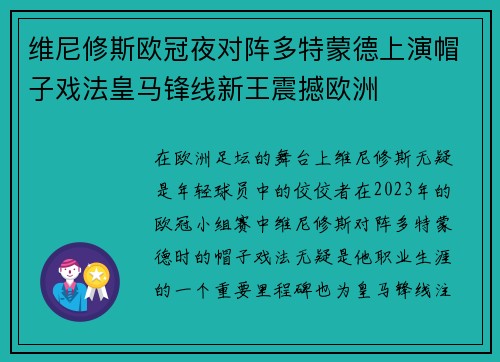 维尼修斯欧冠夜对阵多特蒙德上演帽子戏法皇马锋线新王震撼欧洲