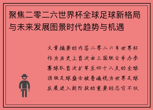 聚焦二零二六世界杯全球足球新格局与未来发展图景时代趋势与机遇
