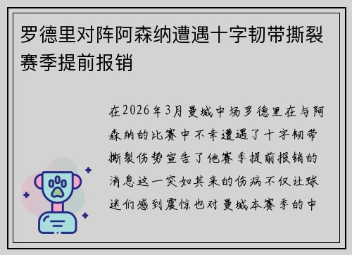 罗德里对阵阿森纳遭遇十字韧带撕裂赛季提前报销