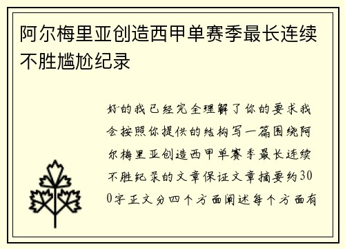 阿尔梅里亚创造西甲单赛季最长连续不胜尴尬纪录