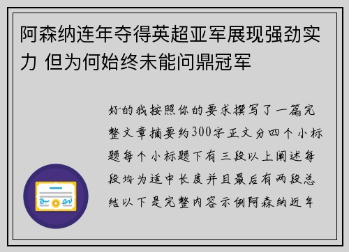 阿森纳连年夺得英超亚军展现强劲实力 但为何始终未能问鼎冠军
