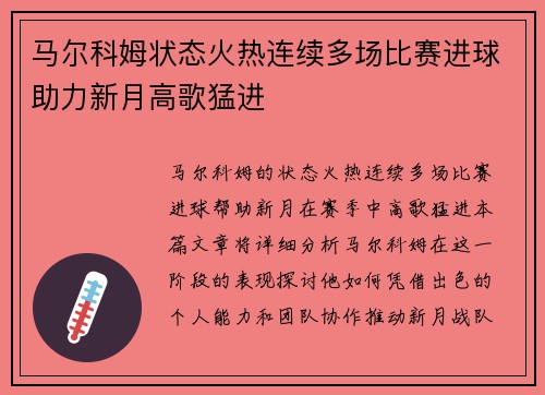 马尔科姆状态火热连续多场比赛进球助力新月高歌猛进